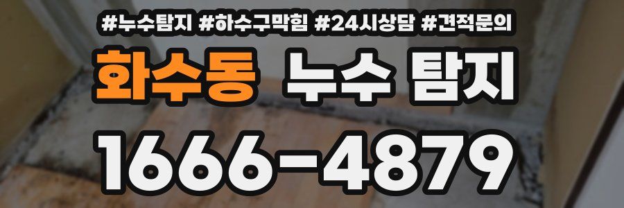화수동 누수 탐지