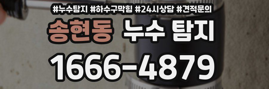송현동 누수 탐지