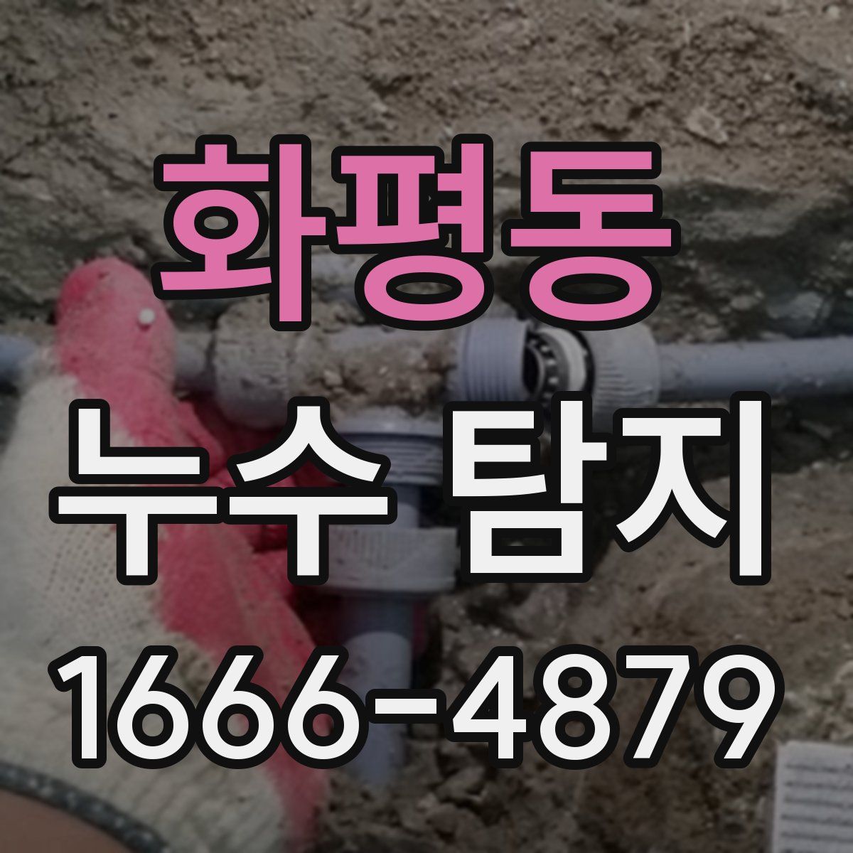 화평동 누수 탐지