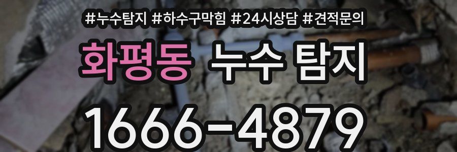 화평동 누수 탐지