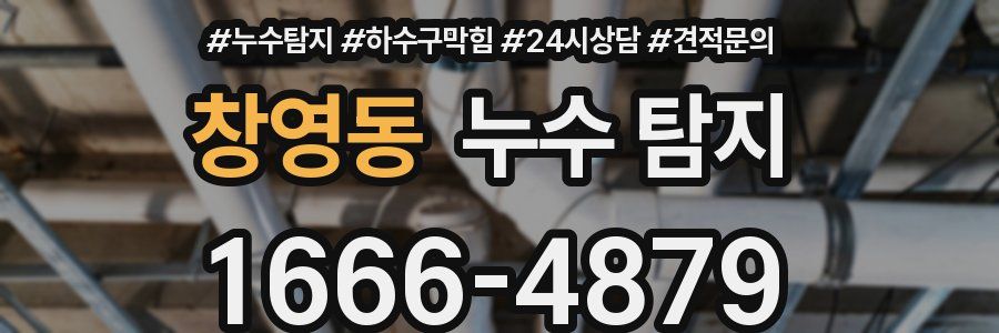 창영동 누수 탐지