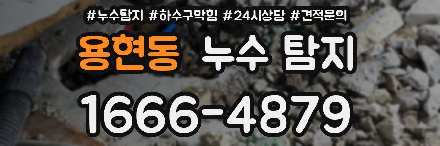 용현동 누수 탐지