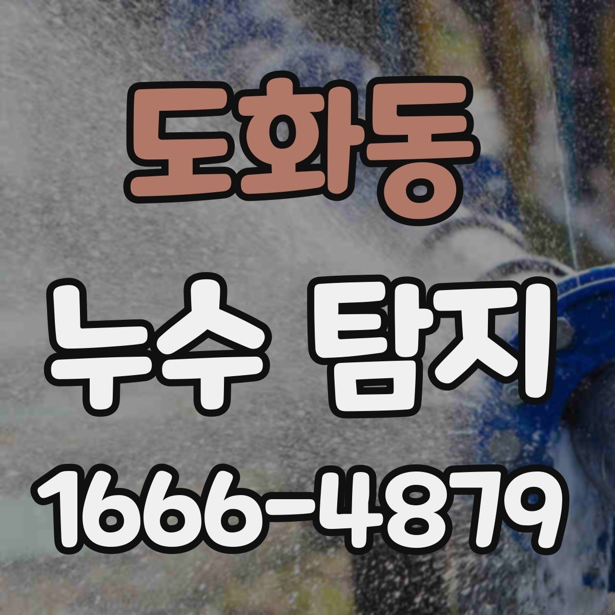 도화동 누수 탐지 위치 찾기 어려울 때 사용하는 방법