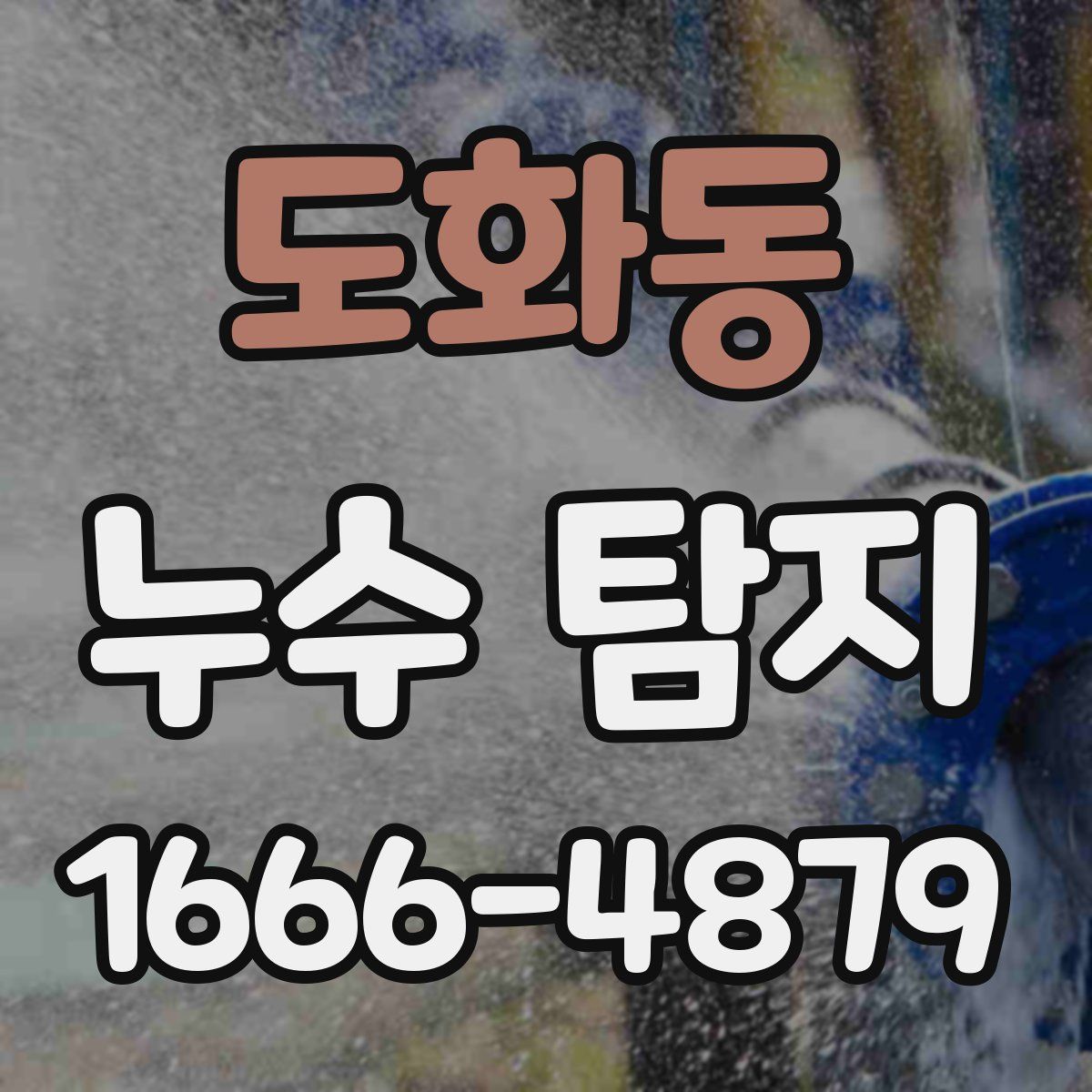도화동 누수 탐지