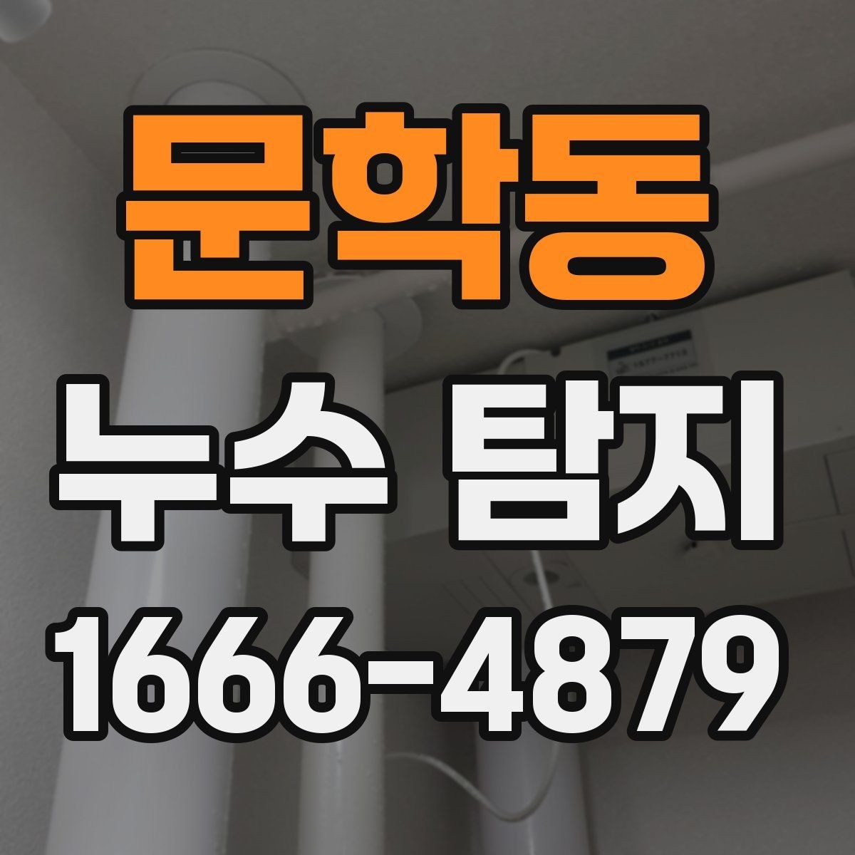 문학동 누수 탐지 기록을 남겨야 하는 이유