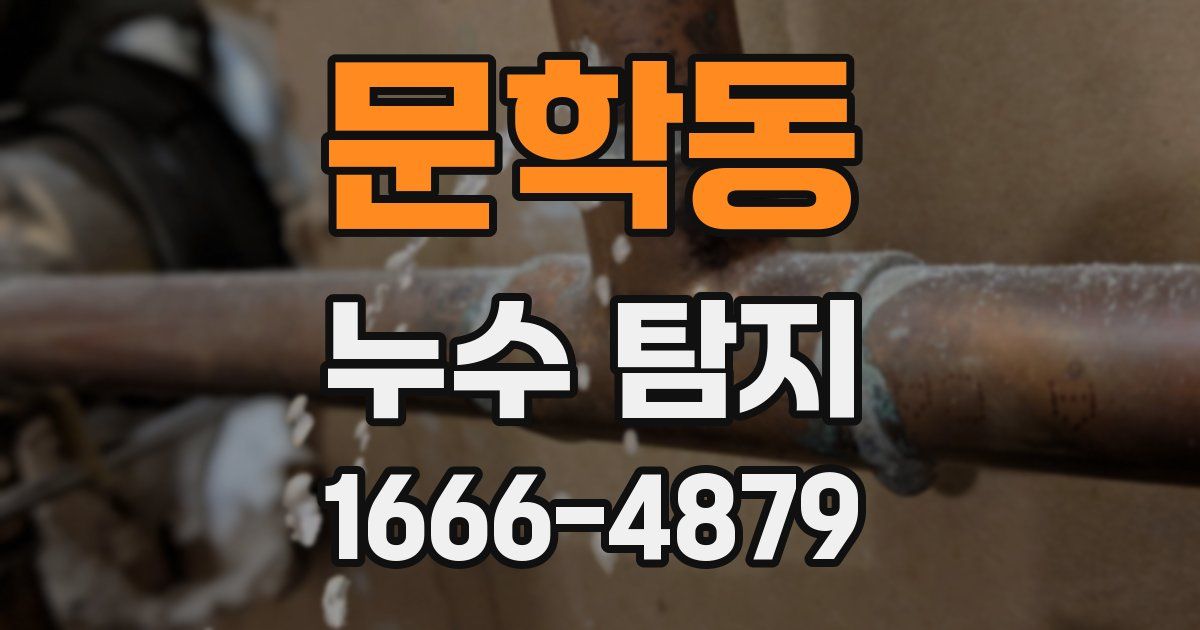 문학동 누수 탐지