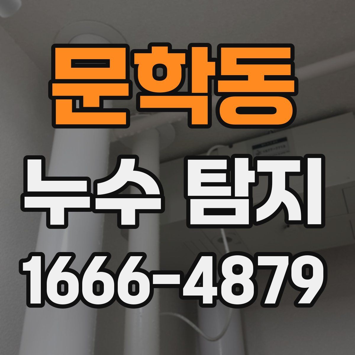 문학동 누수 탐지
