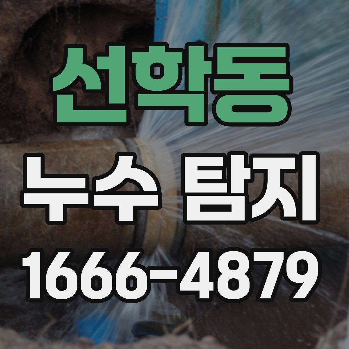 선학동 누수 탐지 점검이 늦어지면 커질 수 있는 피해
