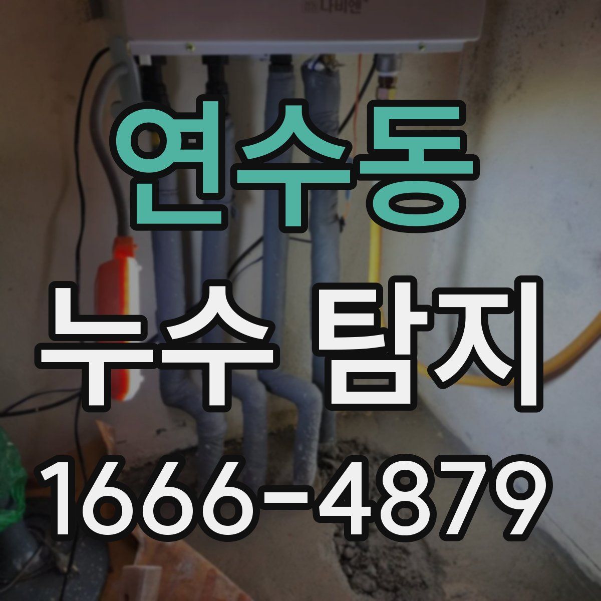 연수동 누수 탐지
