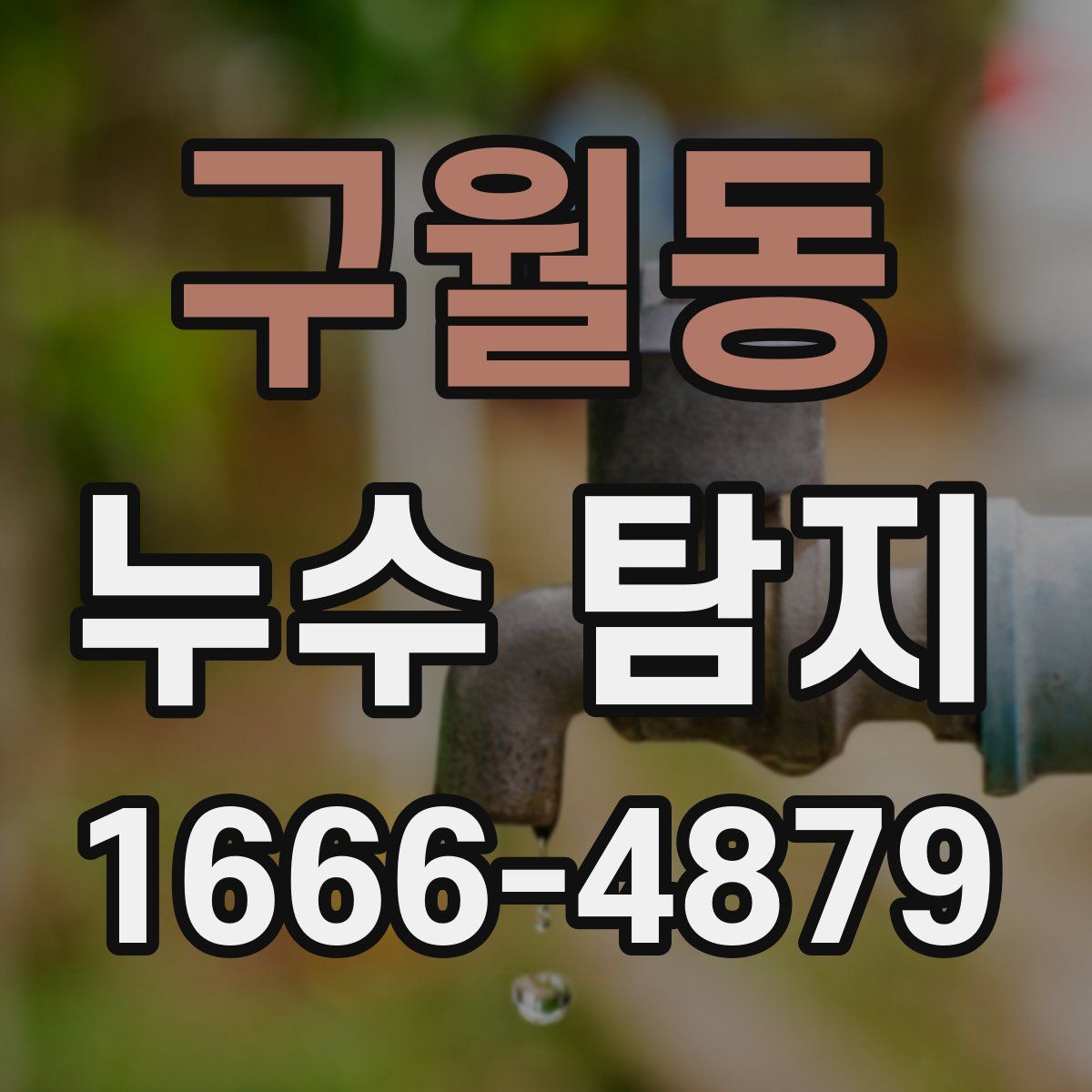 구월동 누수 탐지