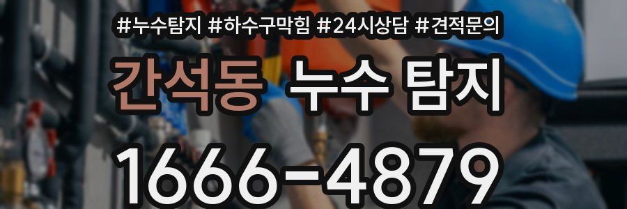 간석동 누수 탐지