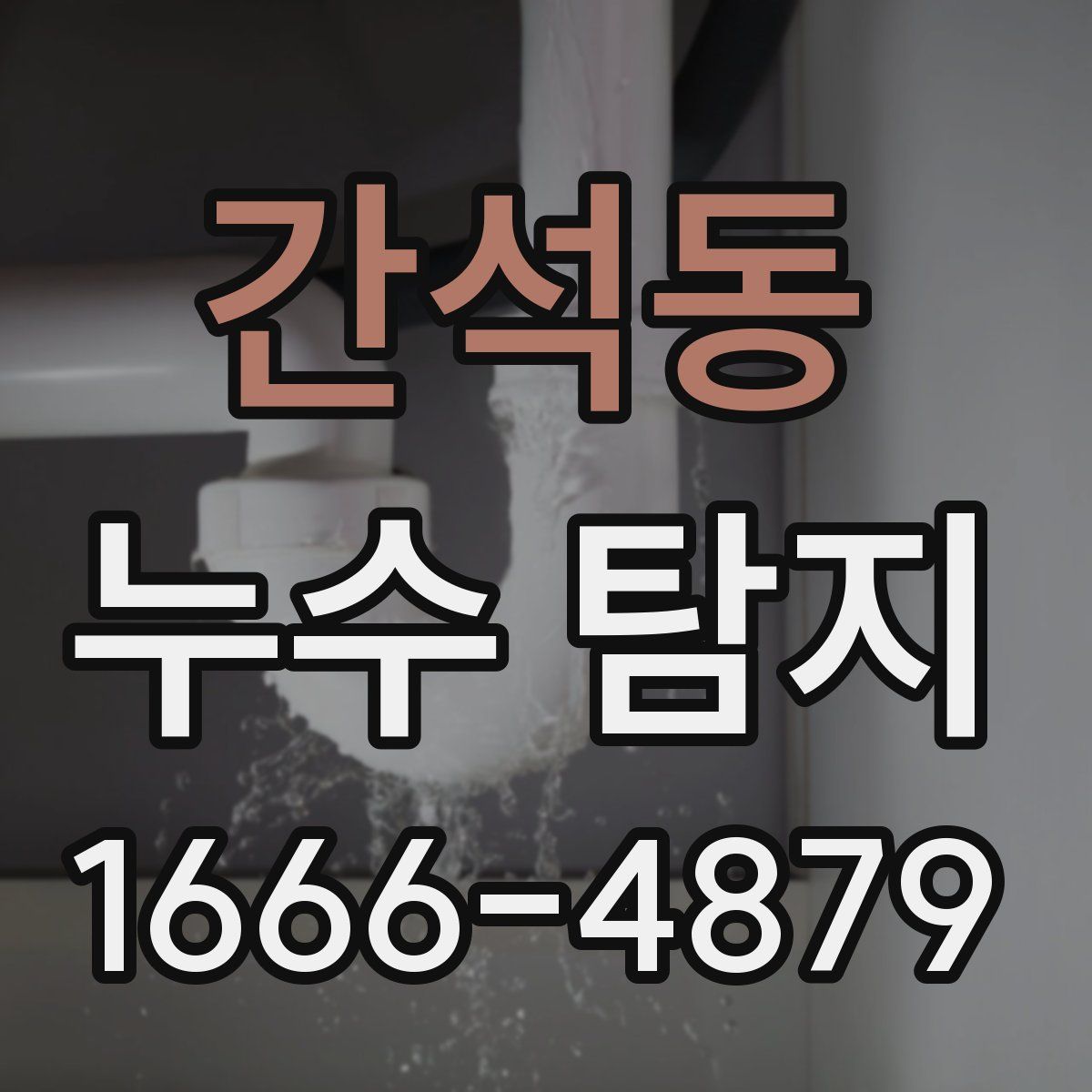 간석동 누수 탐지