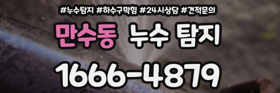 만수동 누수 탐지