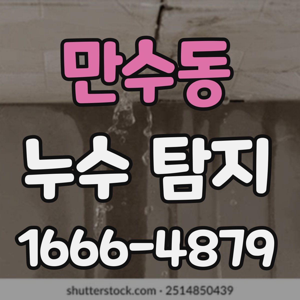 만수동 누수 탐지