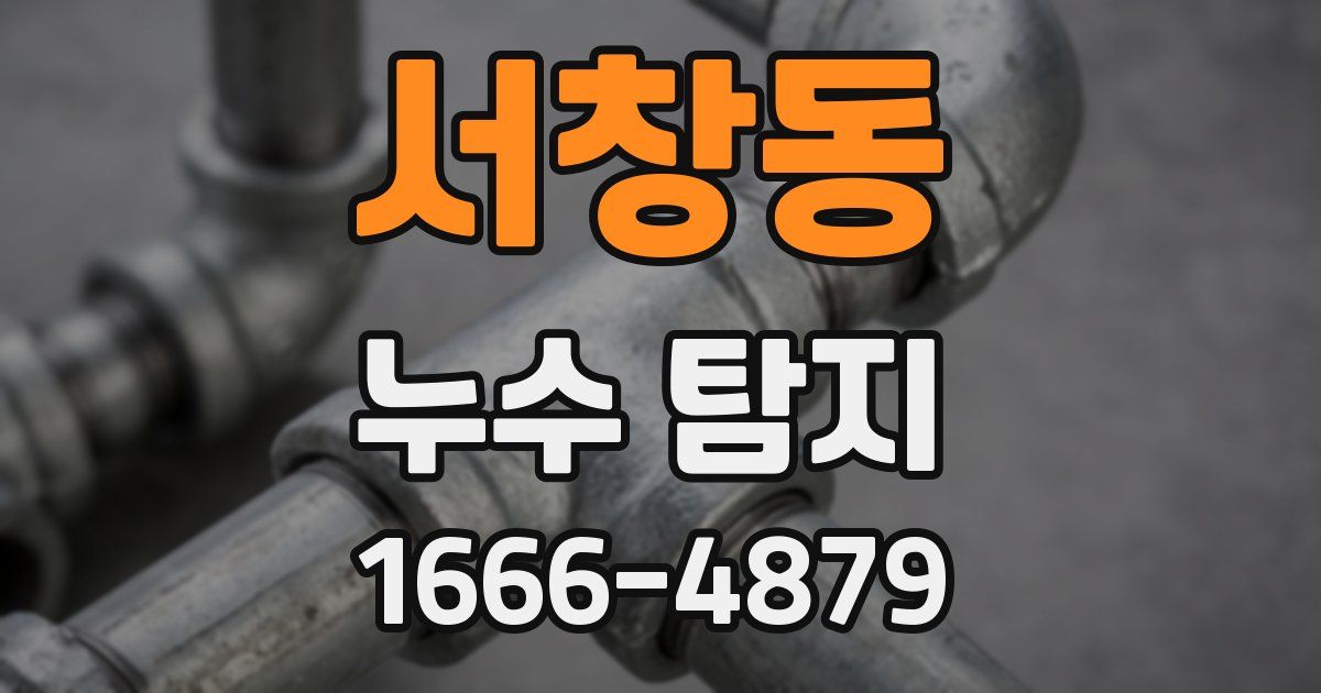 서창동 누수 탐지