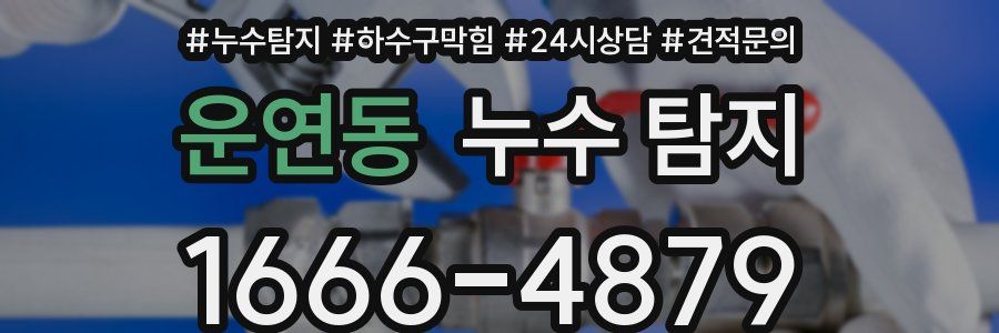 운연동 누수 탐지