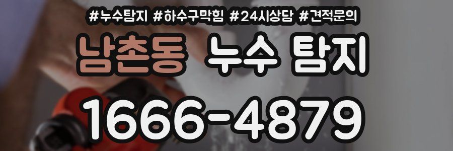 남촌동 누수 탐지