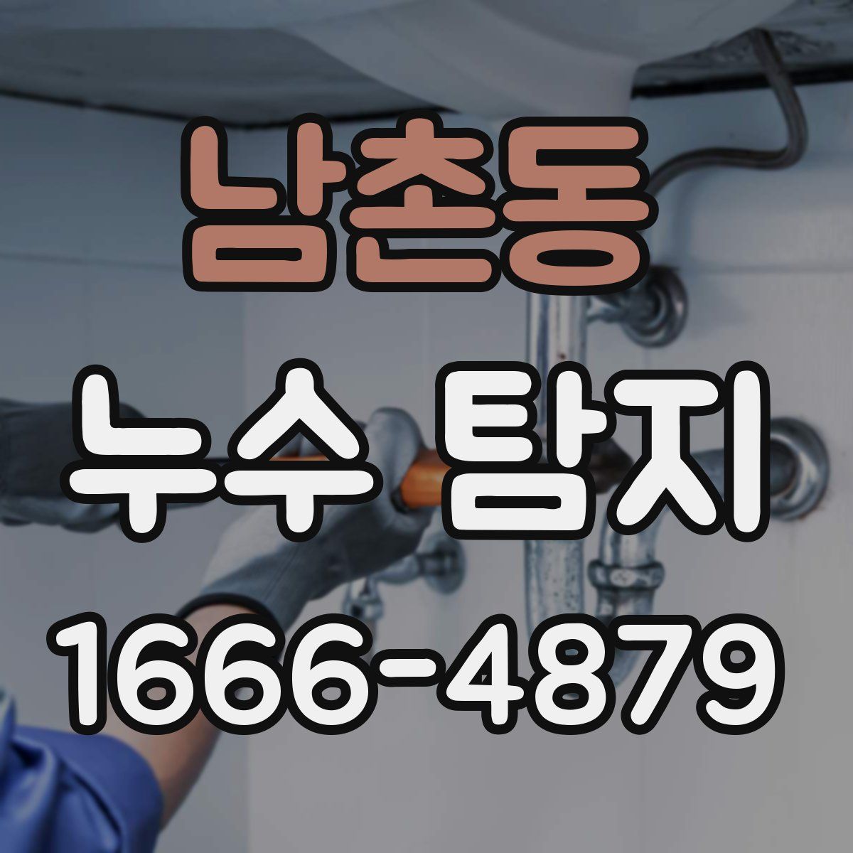 남촌동 누수 탐지