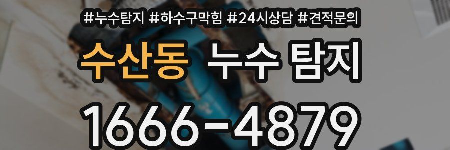 수산동 누수 탐지