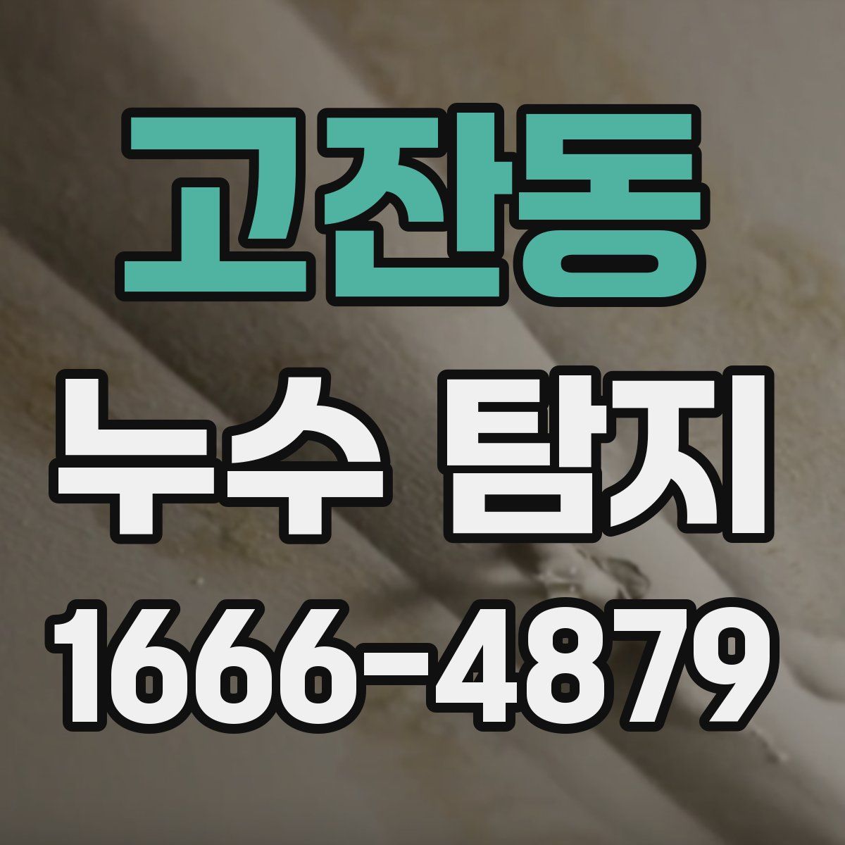 고잔동 누수 탐지