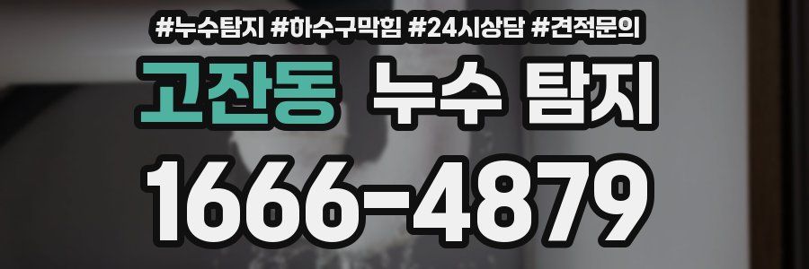 고잔동 누수 탐지