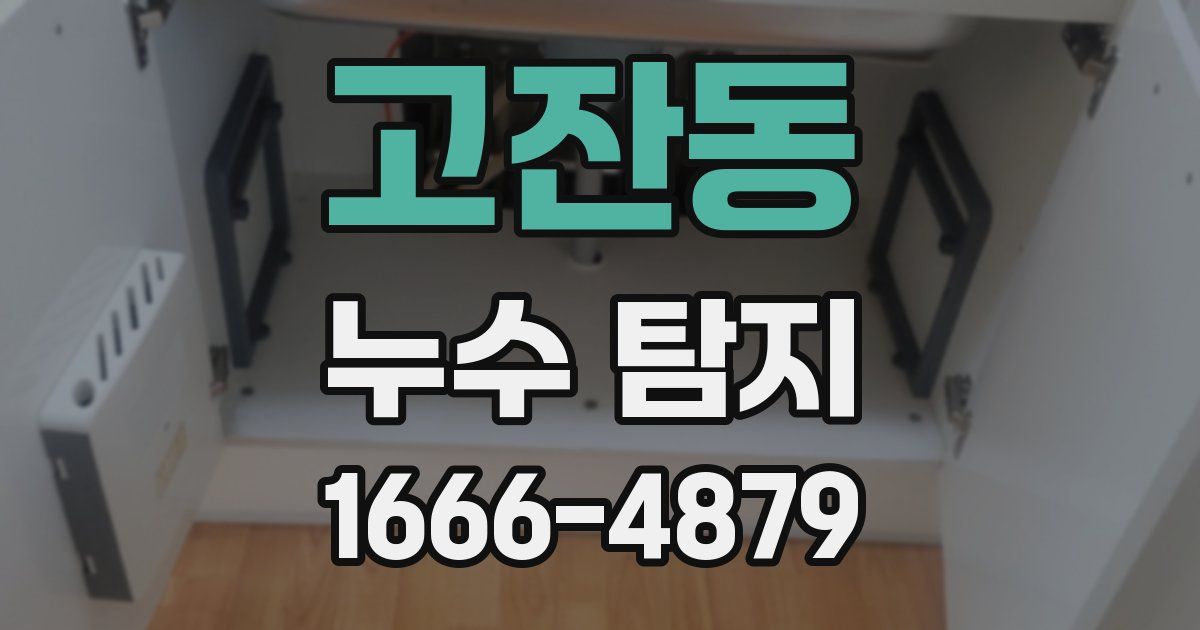 고잔동 누수 탐지