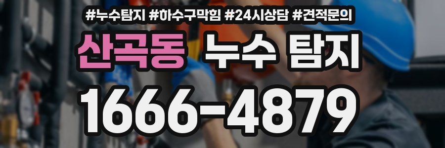 산곡동 누수 탐지