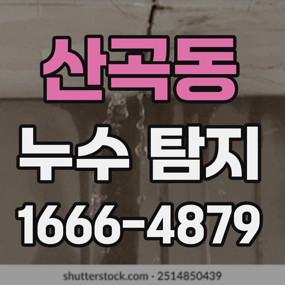 산곡동 누수 탐지