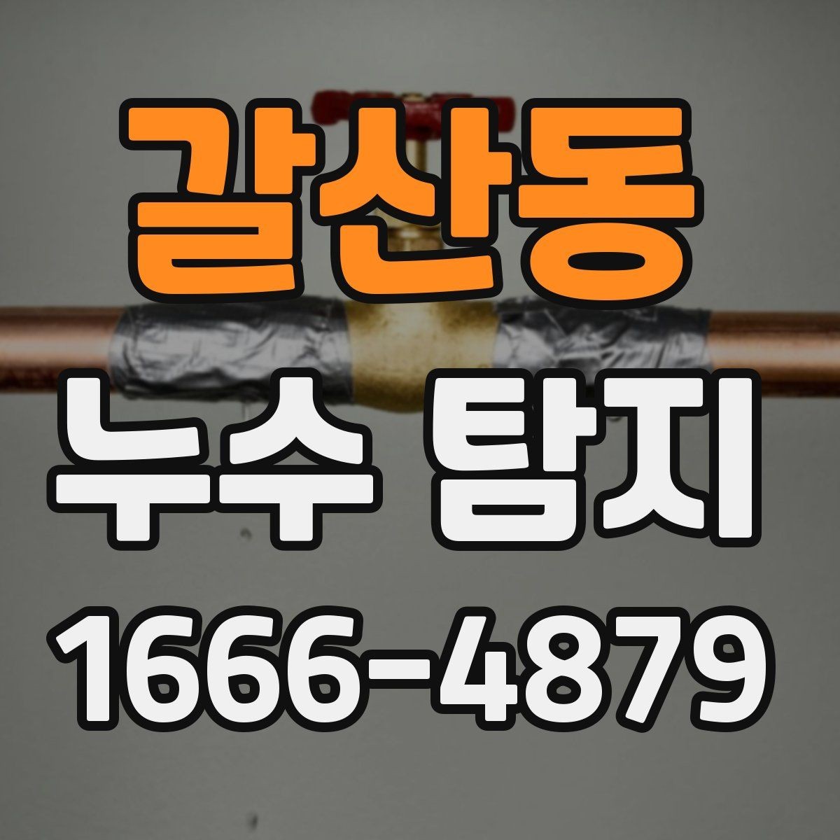 갈산동 누수 탐지 비용 문의가 잦은 이유