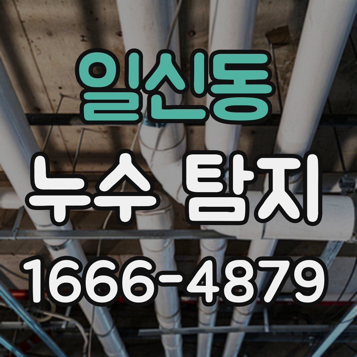 일신동 누수 탐지 장비 선택이 중요한 이유