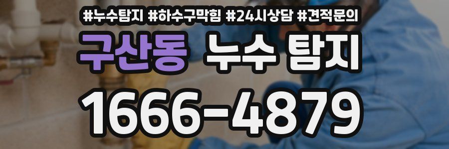 구산동 누수 탐지