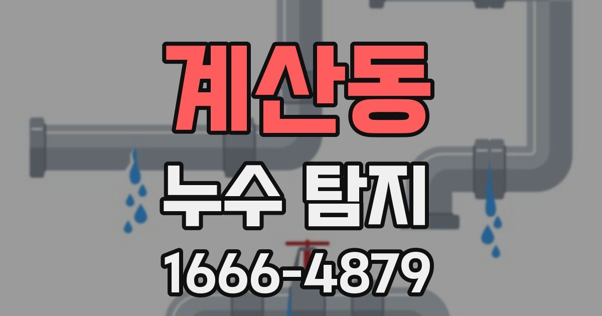 계산동 누수 탐지