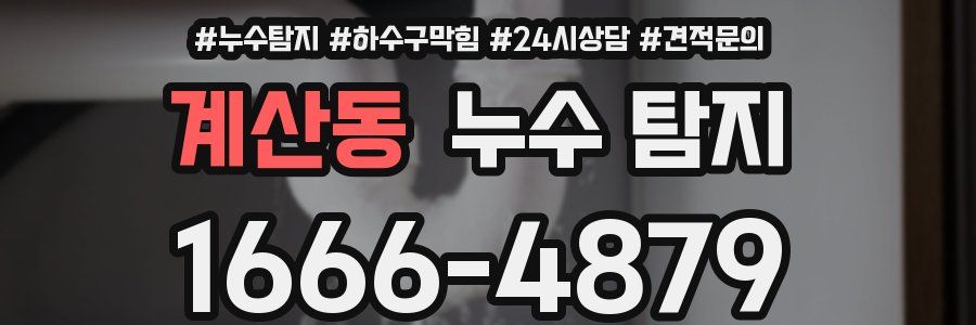 계산동 누수 탐지