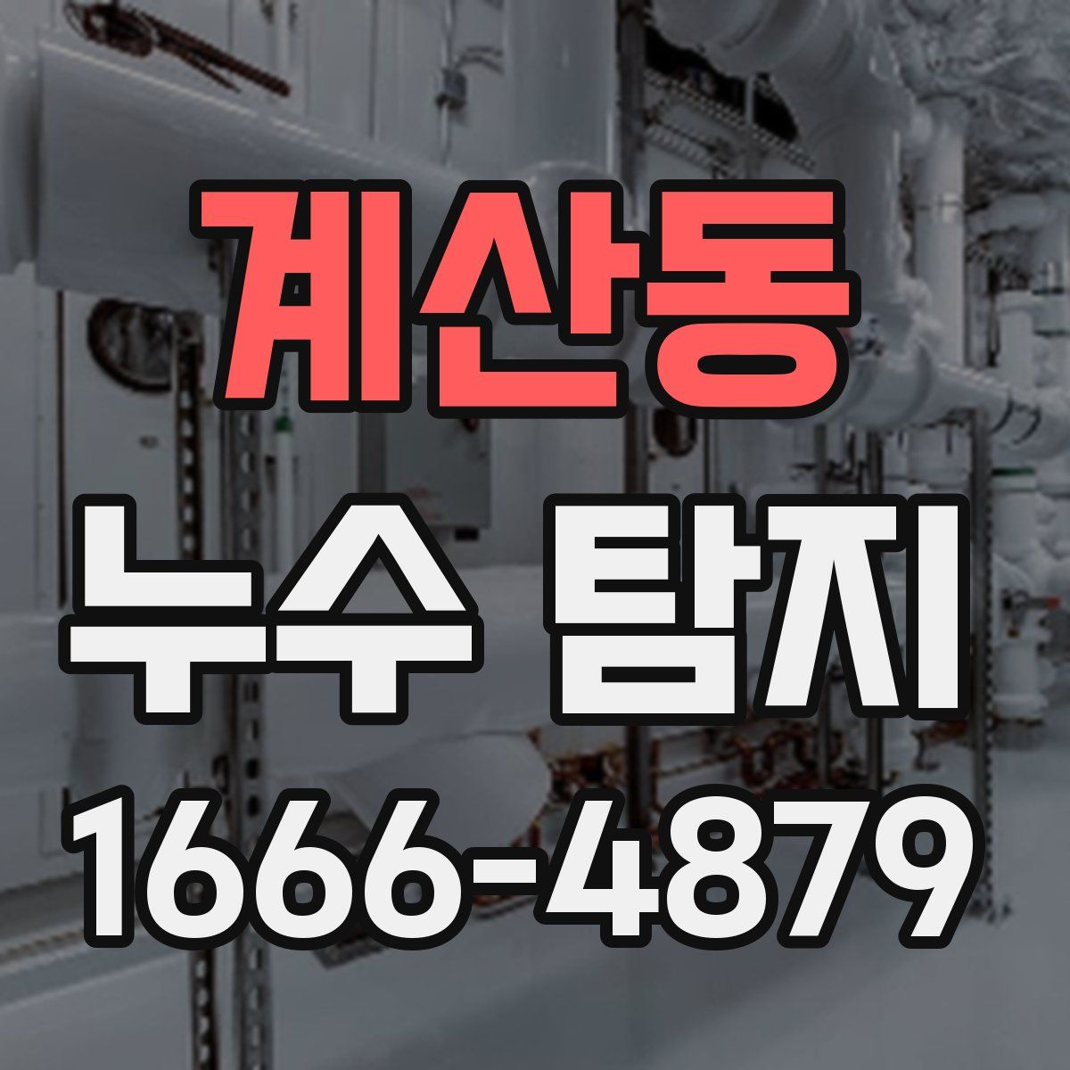 계산동 누수 탐지