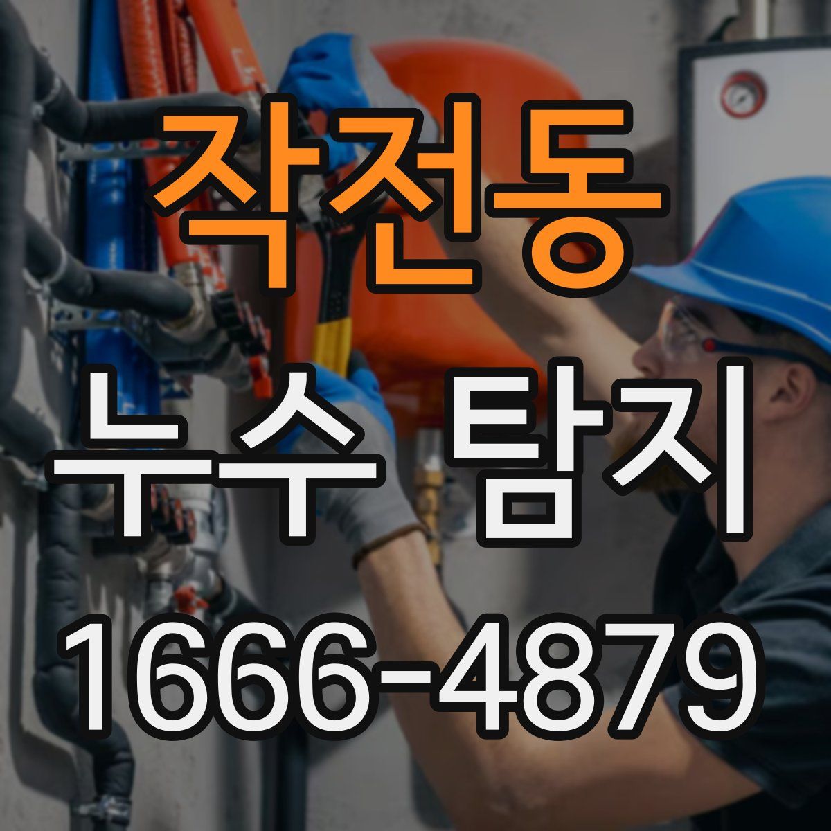 작전동 누수 탐지