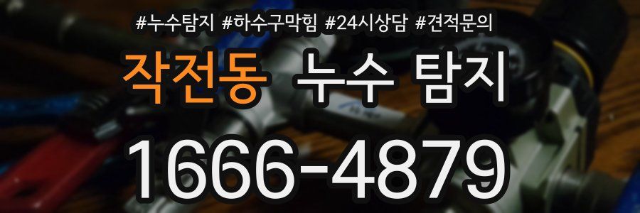 작전동 누수 탐지