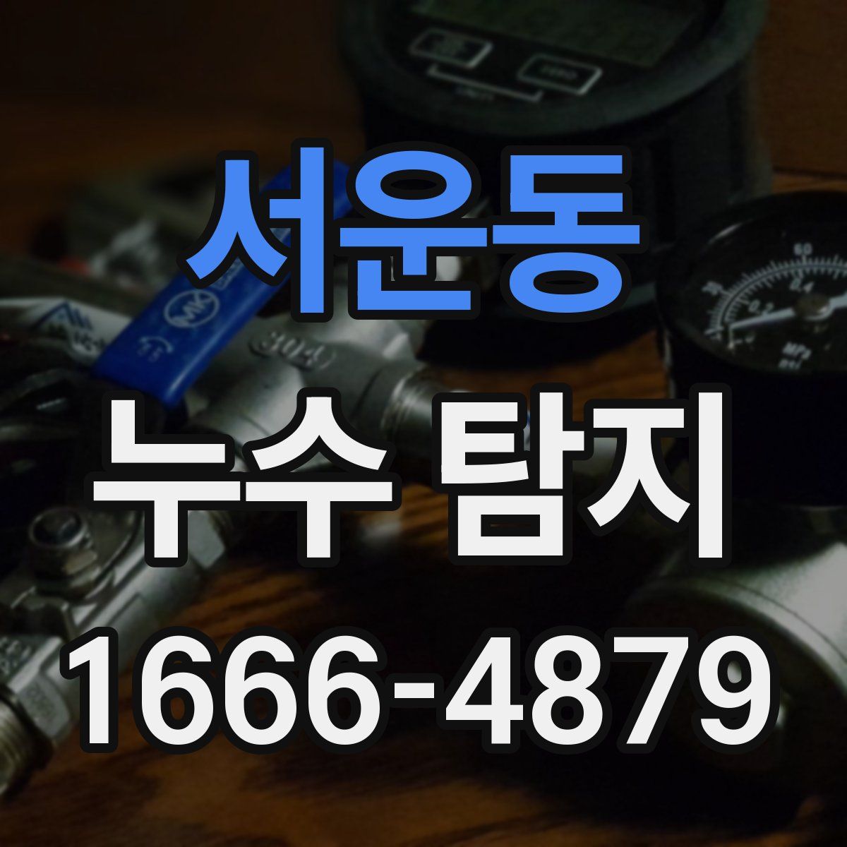 서운동 누수 탐지