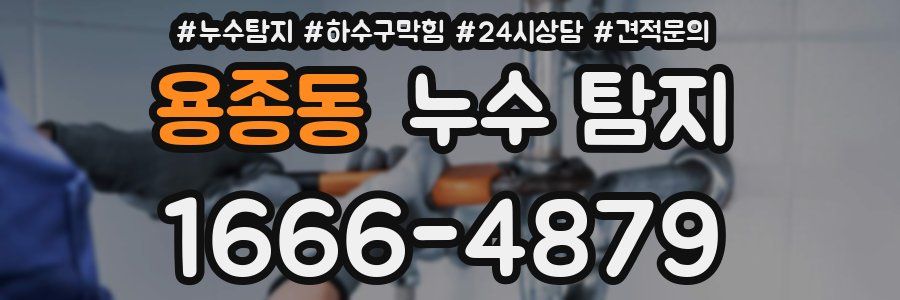 용종동 누수 탐지