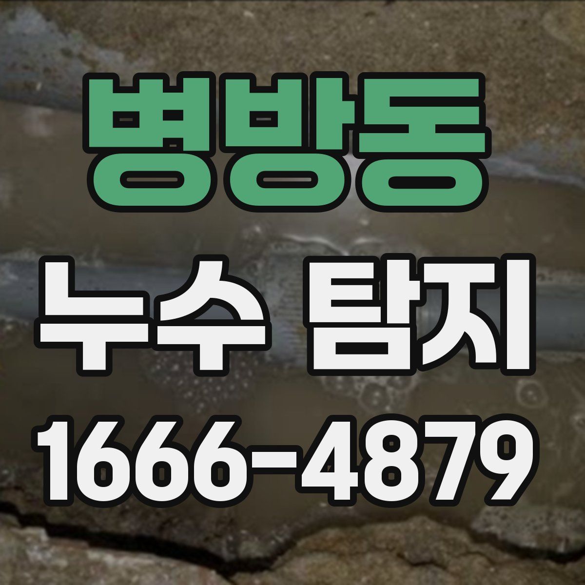 병방동 누수 탐지