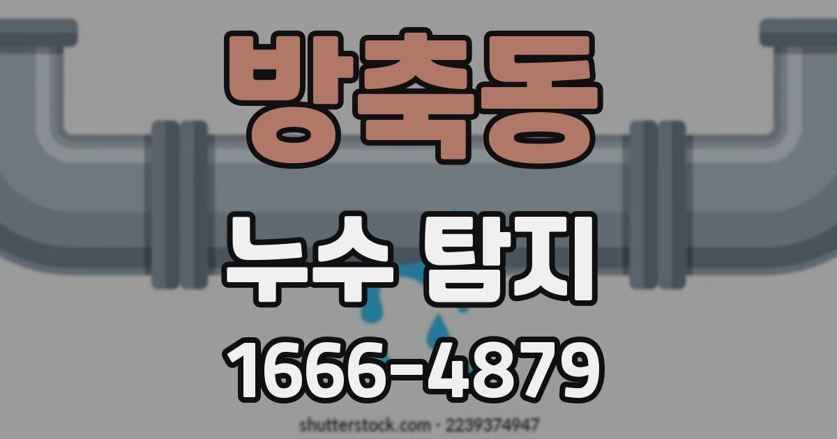 방축동 누수 탐지
