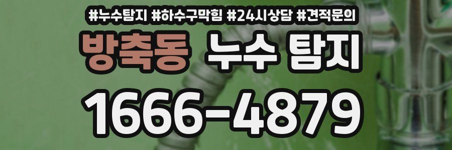 방축동 누수 탐지