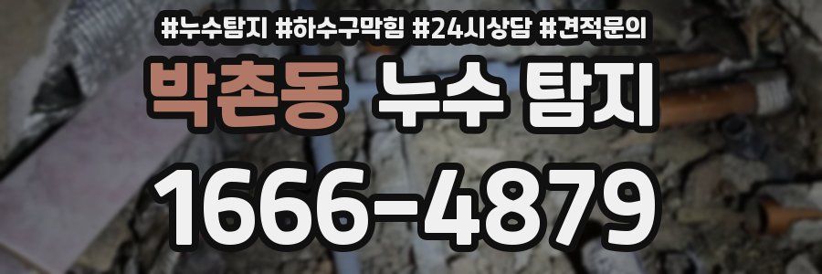 박촌동 누수 탐지