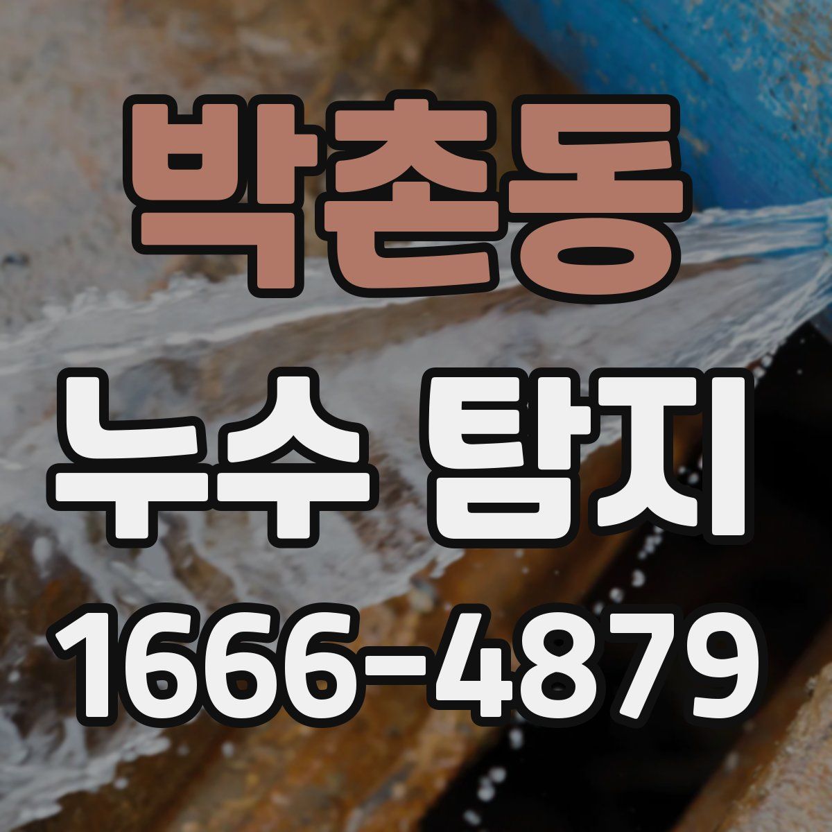 박촌동 누수 탐지