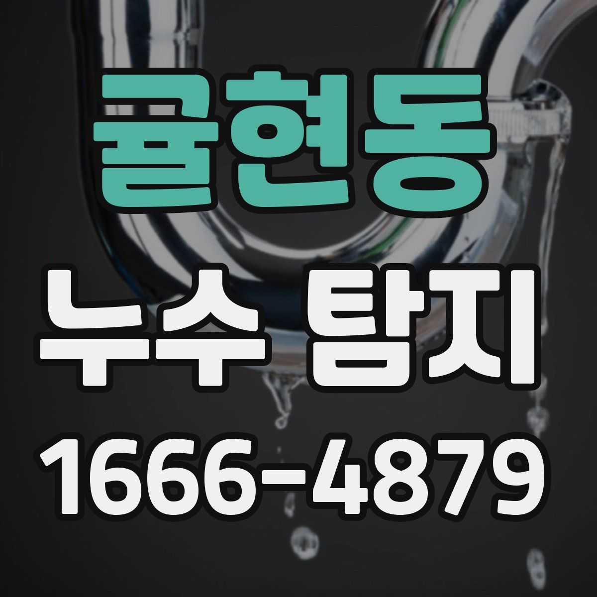 귤현동 누수 탐지