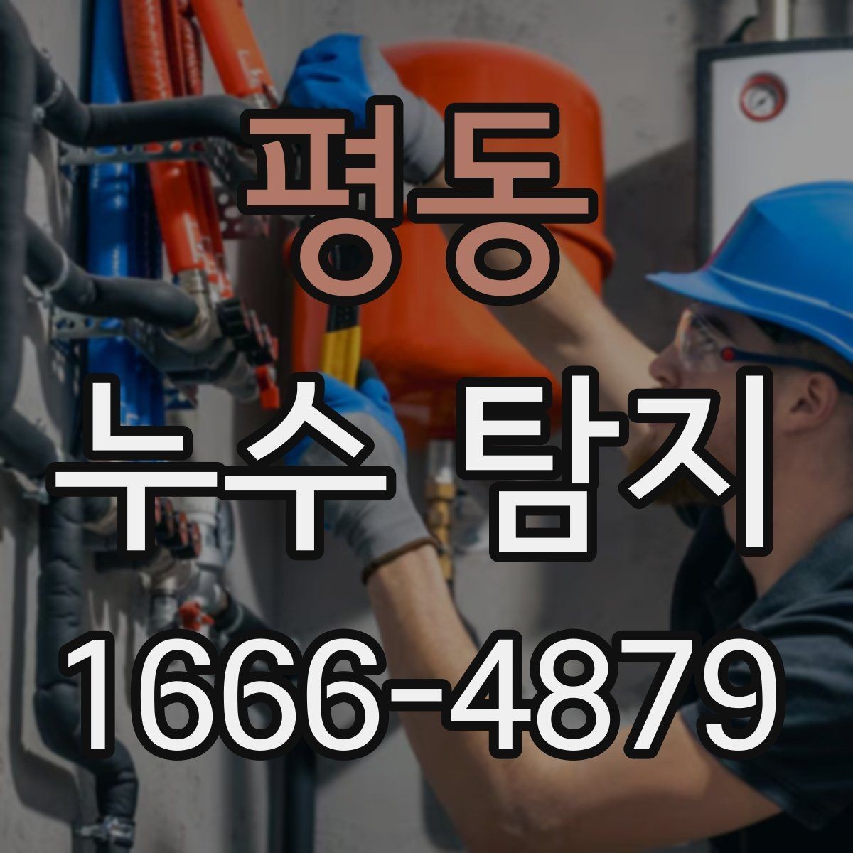 평동 누수 탐지 후 수리 범위를 정하는 방법