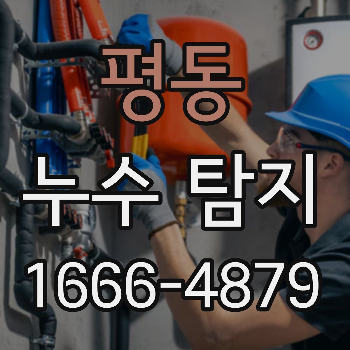 평동 누수 탐지