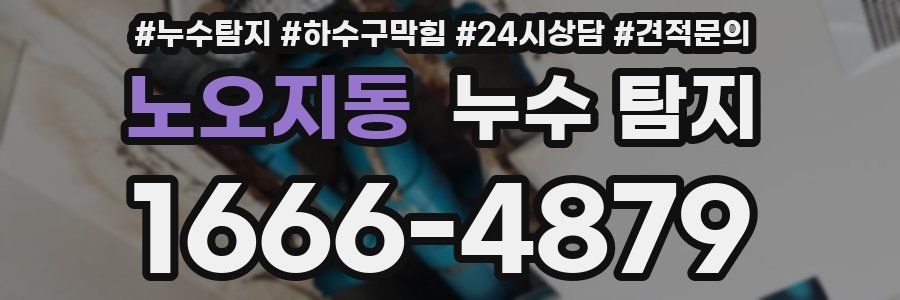 노오지동 누수 탐지