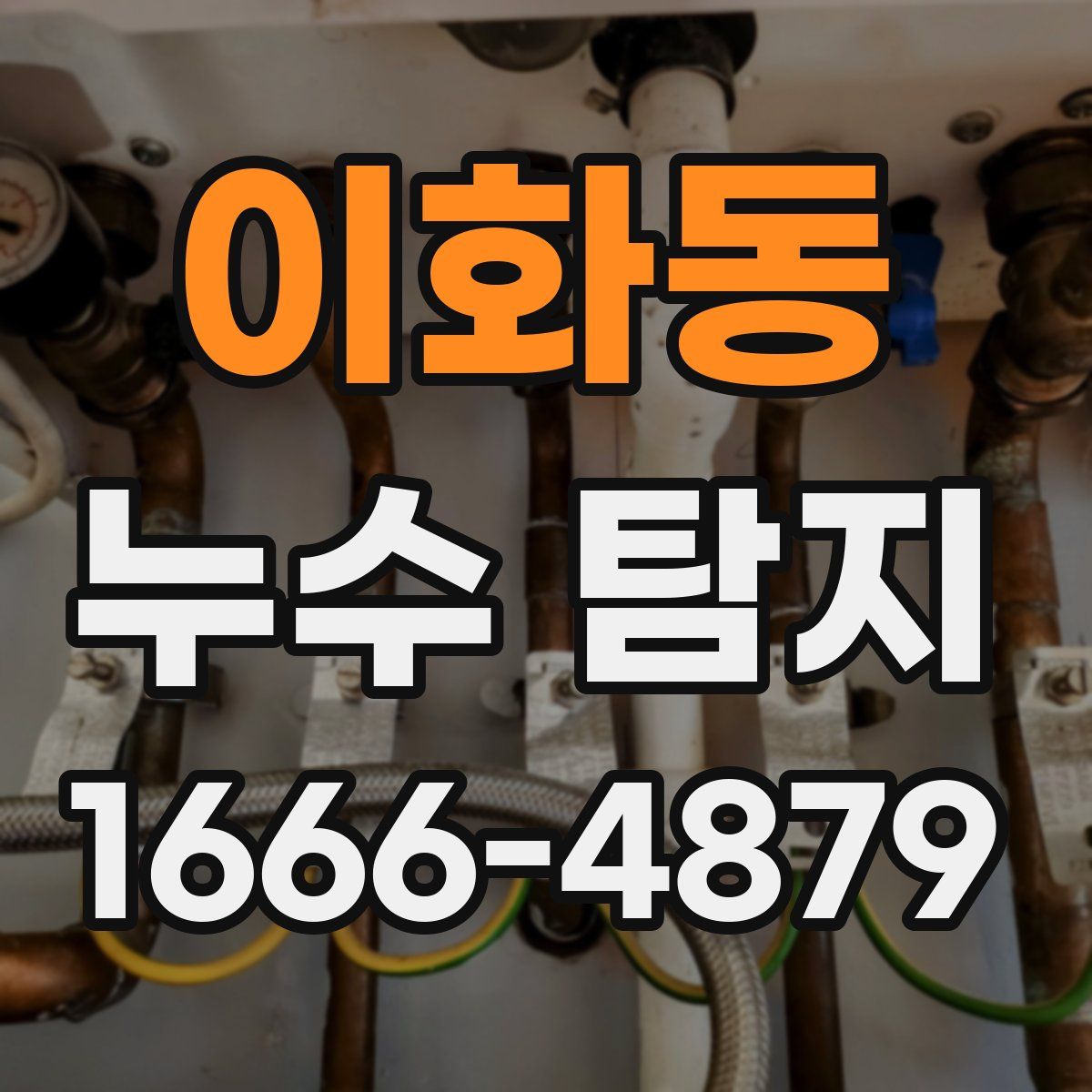 이화동 누수 탐지