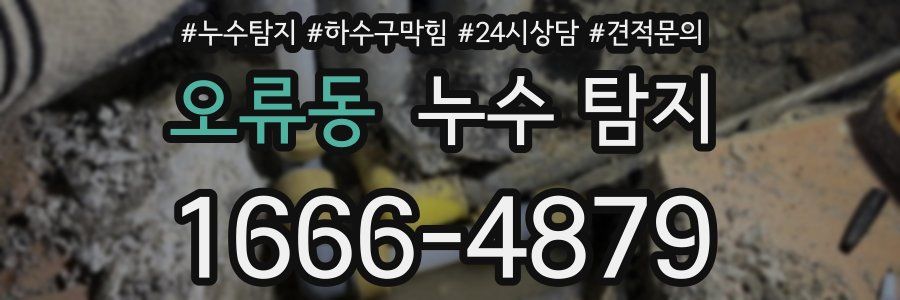 오류동 누수 탐지