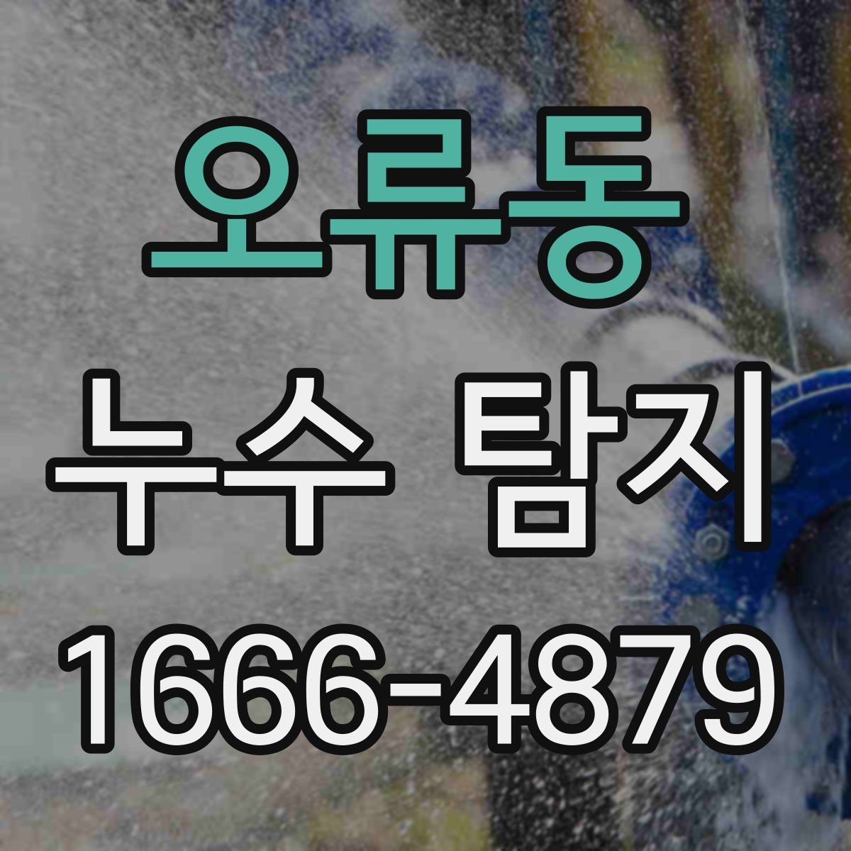 오류동 누수 탐지